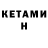 Кетамин ketamine Alexandr Emperor