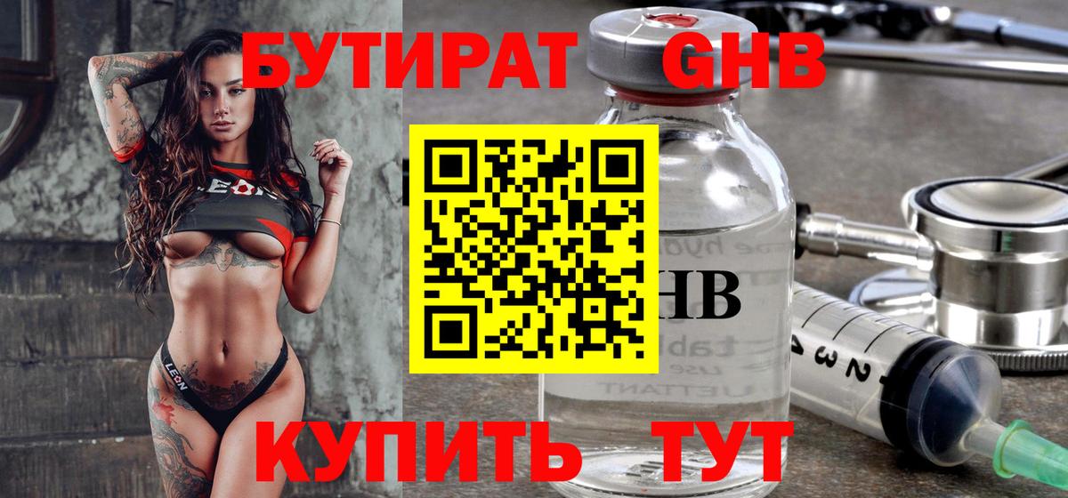 Бутират жидкий экстази Реутов